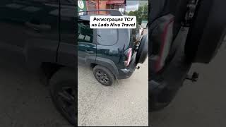 Оформления фаркопа на Lada Niva Travel