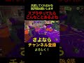 【配信切り抜き】スプラトゥーン3に物申す！！！#shorts #ツッコミ #スプラトゥーン3
