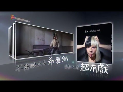 不露臉天后 希雅 Sia / 2016最新大碟《超有戲》 宣傳廣告
