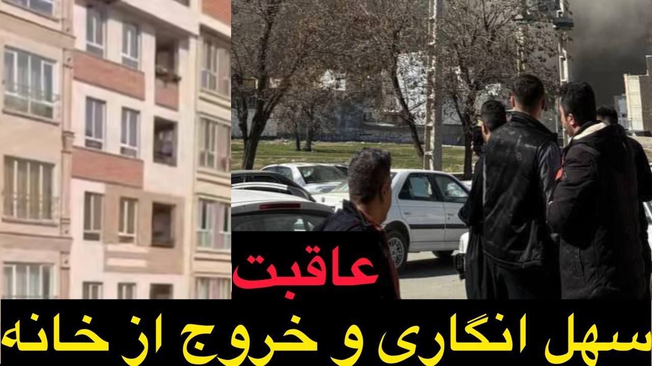 عاقبت سهل انگاری و خروج از خانه !