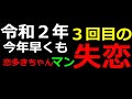 ★ウナちゃんマン★また恋に破れるw