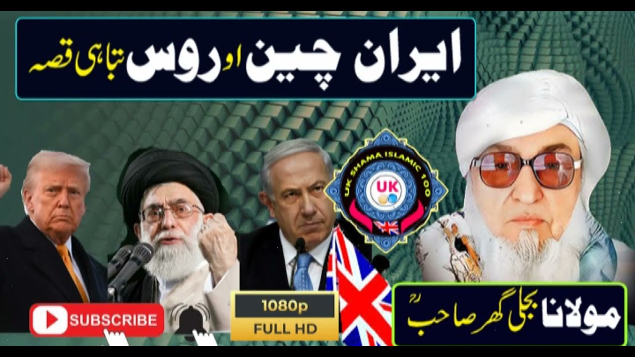 Molana Bijligar   رحمۃاللہ علیہ pashto bayan دایران چیناو روس تباہی قصہ