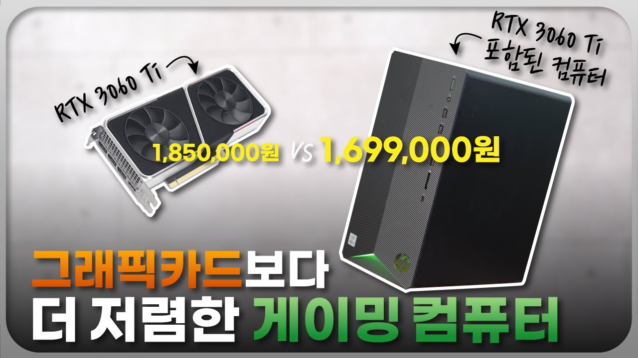 컴퓨터, 그래픽카드보다 싸다! 완제품이 더 저렴한거 실화냐? [HP 파빌리온 게이밍 컴퓨터 TG01-1168KR]