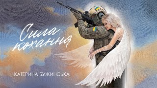 Катерина Бужинська "СИЛА КОХАННЯ"