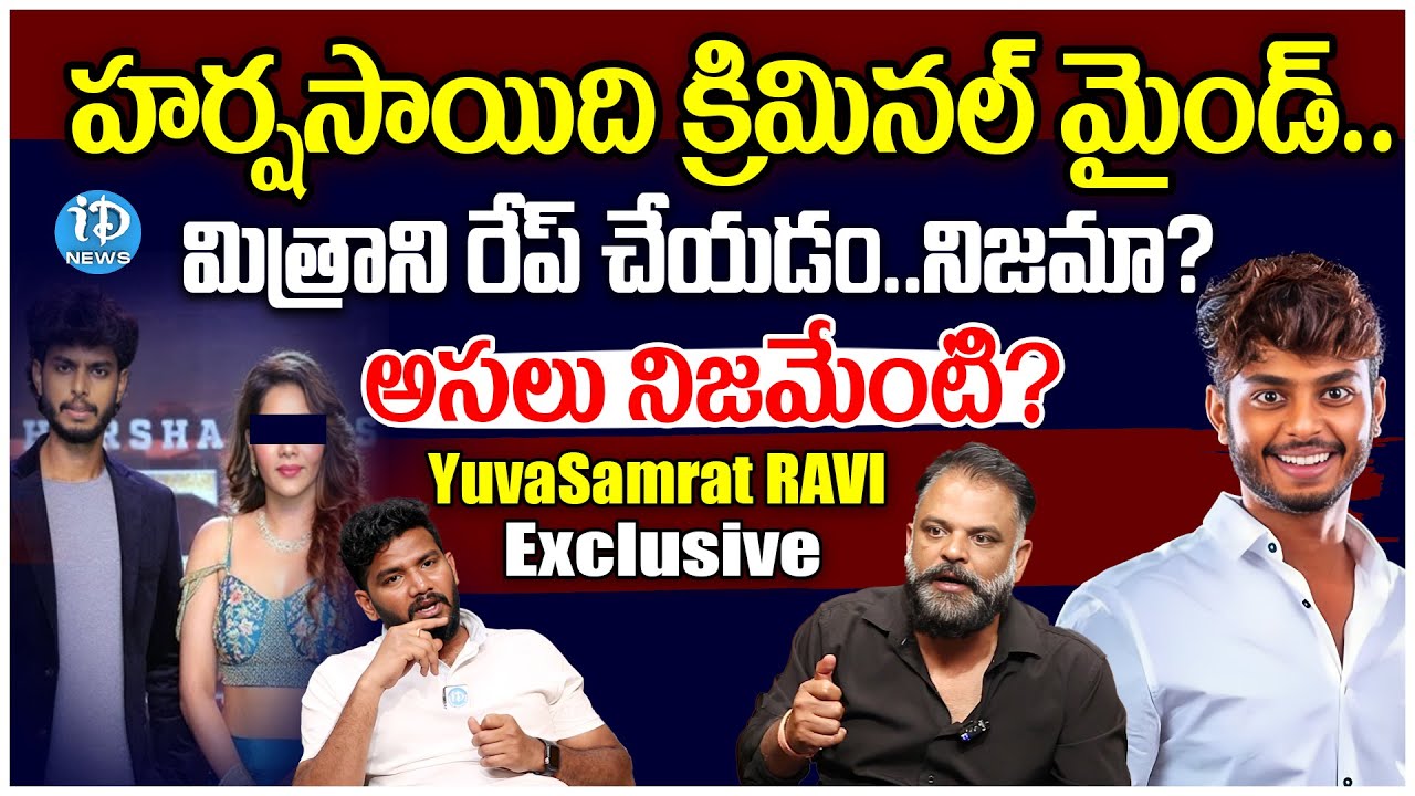 Yuva Samrat Ravi Yuva Samrat Ravi About Harsha Sai Case | మిత్రాని రేప్ చేయడం..నిజామా ...