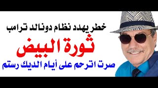 د.أسامة فوزي # 4359 - ثورة البيض في امريكا