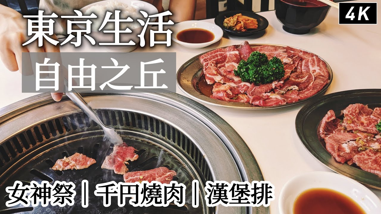 東京生活｜自由之丘四年來最熱鬧的一天！被人潮擠爆的女神祭、兩間高CP值千圓燒肉、好吃漢堡排｜日本旅遊、日本旅行、Satori日本生活