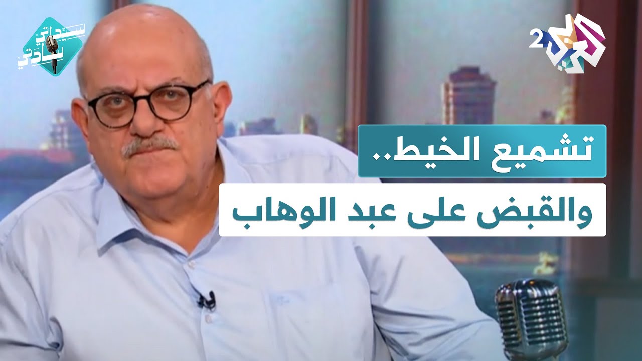تشميع الخيط.. والقبض على عبد الوهاب يسرق و يغلط في سيداتي سادتي مع عارف حجاوي