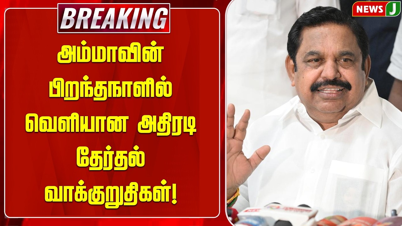 BREAKING || அம்மாவின் பிறந்தநாளில் வெளியான அதிரடி தேர்தல் வாக்குறுதிகள்!| ADMK Manifesto 2026 |NEWSJ