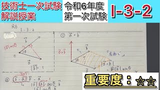 #30【令和6年度 技術士1次試験】基礎Ⅰ-3-2【外積・内積の式（ベクトル）】
