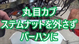 丸目カブ バーハンに交換(1)ハンドル取り外し、寸法測定