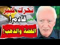 تحذير عاجل إذا كنت تملك الفضة والذهب شاهد هذا الآن تحليل  