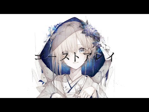 【幽霊なので】ゴーストアレイ 歌ってみた_cover.裟々羅冥