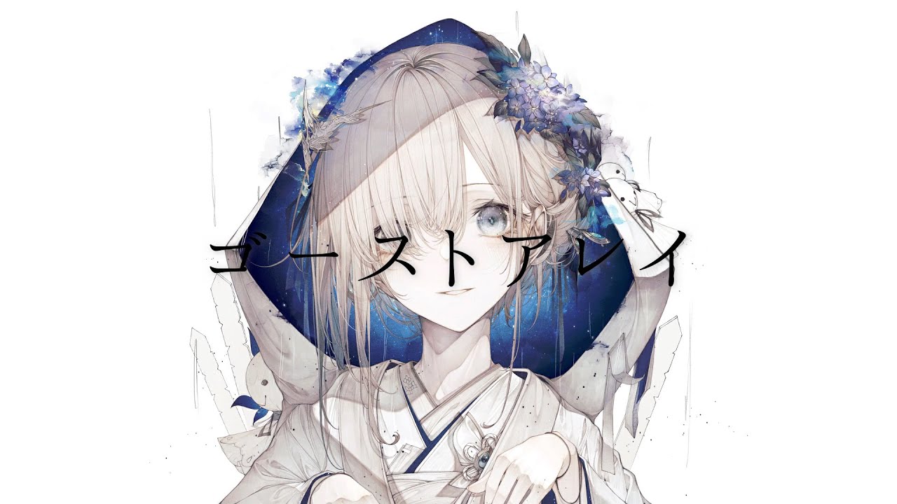 【幽霊なので】ゴーストアレイ 歌ってみた_cover.裟々羅冥 - YouTube