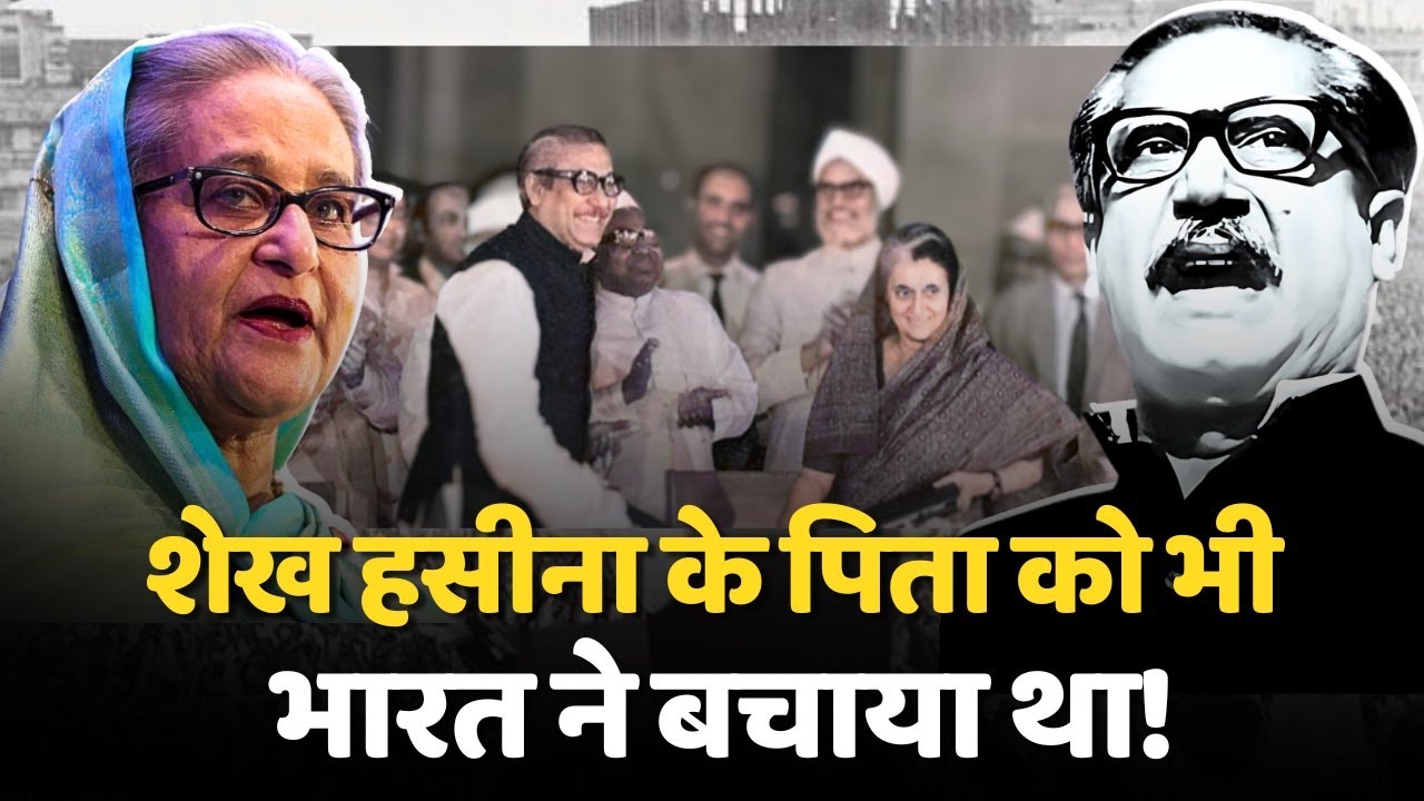 Bangladesh के राष्ट्रपति को बचाने के लिए भारत ने क्या कीमत चुकाई? | Bangladesh sheikh hasina
