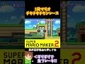 【マリオ】ギリギリでブレーキしてガリガリの隙間を抜けろ!!!#マリオメーカー2 #ぽこにゃん #shorts #ゆっくり実況