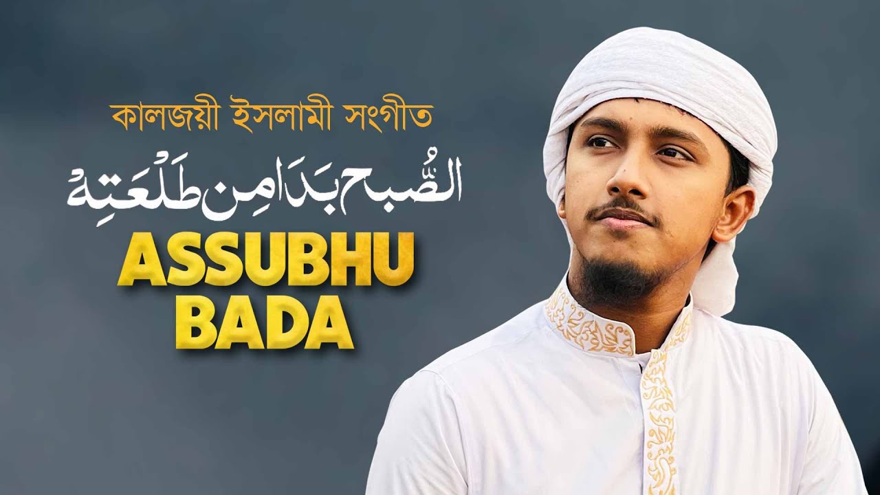 Assubhu Bada । Allahu Allahu । কালজয়ী ইসলামী সংগীত । Tawhid Jamil । আল্লাহু আল্লাহু । Gojol । গজল