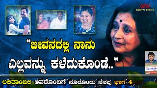 "ಜೀವನದಲ್ಲಿ ನಾನು ಎಲ್ಲ ಕಳೆದುಕೊಂಡೆ"   ಶ್ರೀಮತಿ ಲಲಿತಾಂಜಲಿ ಉದಯ್ ಅವರ ಸಂದರ್ಶನ (ಭಾಗ 04)