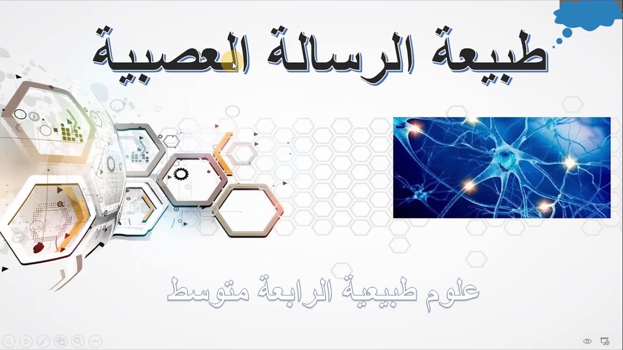 درس 13:طبيعة الرسالة العصبية علوم طبيعية للسنة الرابعة متوسط الجيل الثاني
