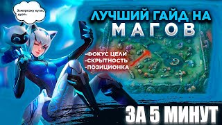 КАК ИГРАТЬ НА МАГАХ? ЛУЧШИЙ ГАЙД НА МАГОВ!! MOBILE LEGENDS: BANG BANG