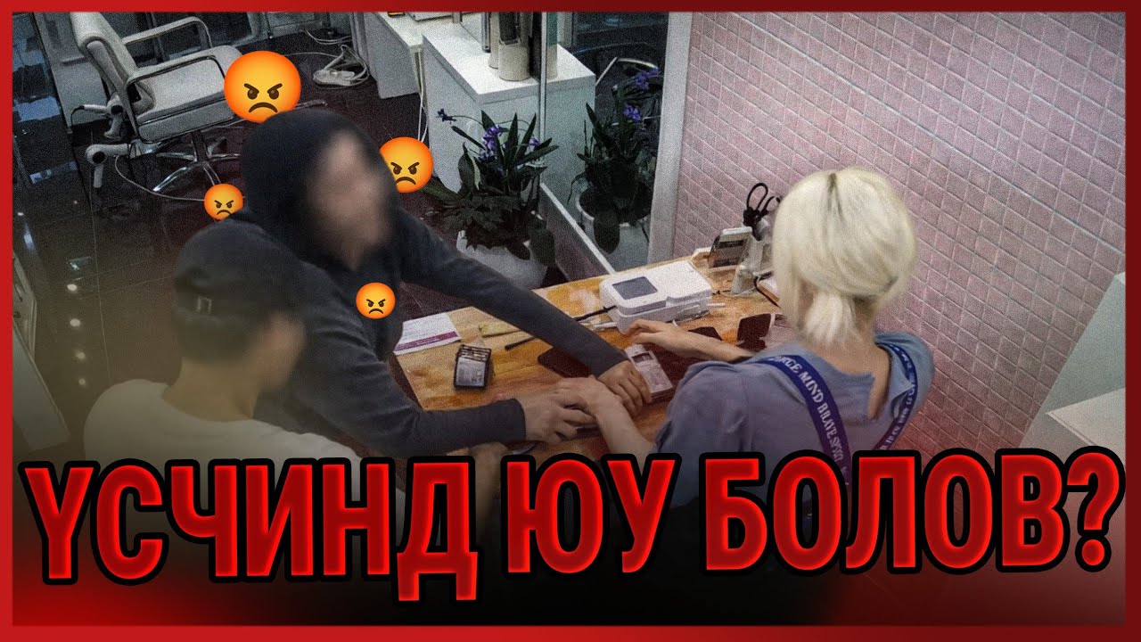 ТАНД ИЙМ ЗҮЙЛ ТОХИОЛДОЖ БАЙСАН УУ?