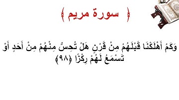 سورة مريم الأية 98