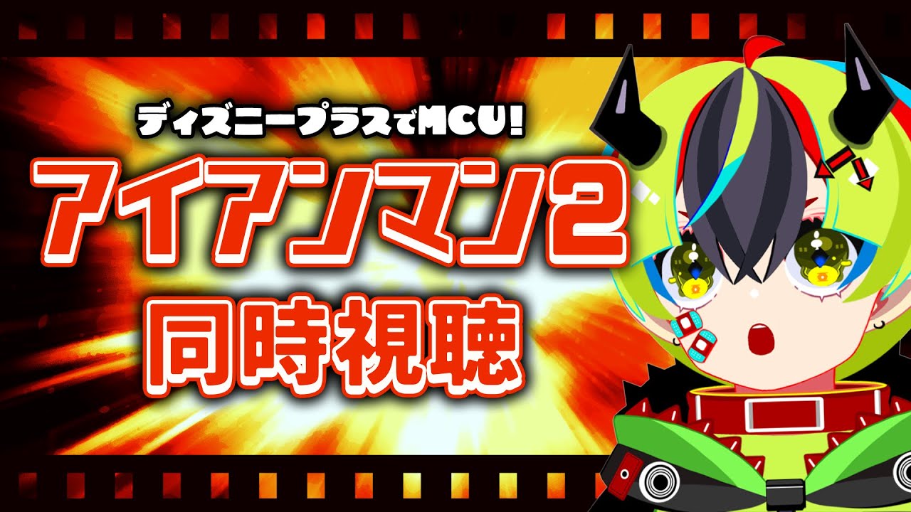 【 映画 同時視聴 】完全初見マーベル同時視聴会！アイアンマン2！【 #らすたと視聴中 / アイアンマン2（2010年） 】