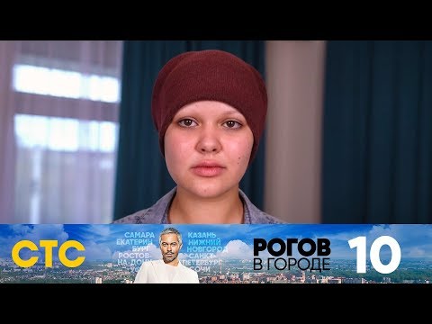 Рогов в городе | Выпуск 10 | Иваново