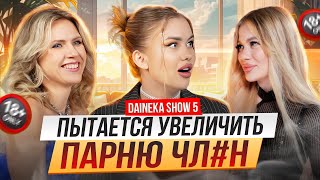 ОТКУДА ДЕНЬГИ, БАРБИК??? DAINEKA SHOW / 5 ВЫПУСК. КАМИЛЛА БАРБИК & ДАРЬЯ БУБЛИК