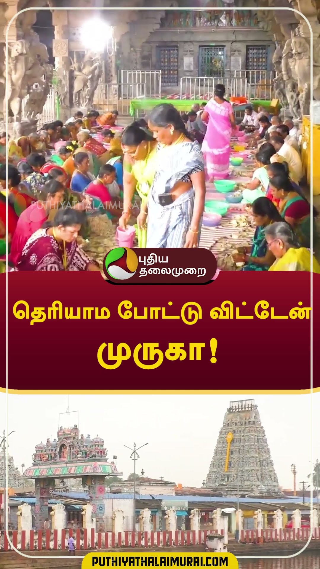 தெரியாம போட்டு விட்டேன் முருகா! #shorts #murugan #chennai #mobile #thiruporur #murugantemple