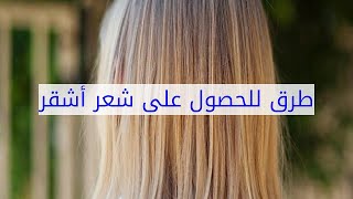 طرق للحصول على شعر أشقر