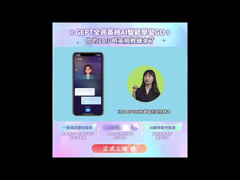 全民英檢雙AI智能學練考365