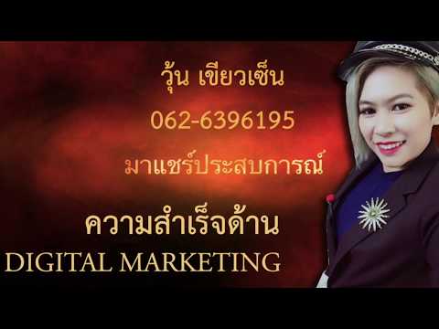 Digital Marketing by Woon Khiaozen การทำการตลาดออนไลน์อย่างมืออาชีพ ที่ได้ผลลัพธ์จริง ติดGoogleจริง