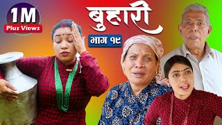 बुहारी भाग- १९ || Buhari Episode-19 || कथा चेलीकाे || 14th May 2021