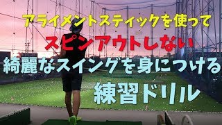 【ゴルフ】アライメントスティックを使っての練習方法