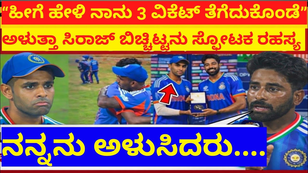 USA Match ಬಳಿಕ ಸಿರಾಜ್ & ಸೂರ್ಯನ ಬಗ್ಗೆ ಶಾಕಿಂಗ್ ಹೇಳಿಕೆ 😱 | IND vs USA