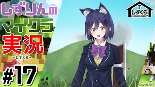 #しずくら ⑰【マイクラ/20181129】