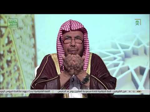 الشيخ عبدالله المطلق عضو هيئة كبار العلماء أطلب منكم أن تكثروا من الدعاء لأنه سلاح المؤمن 