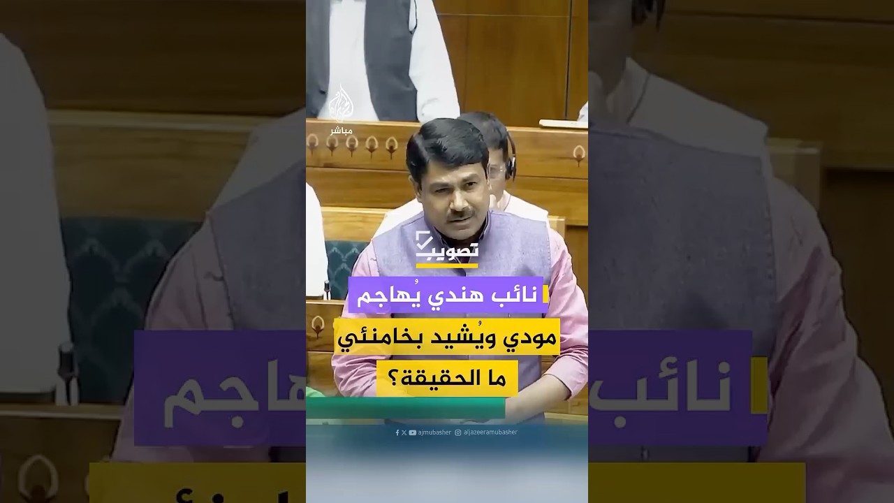 نائب هندي يُشيد بخامنئي ويهاجم رئيس الوزراء ناريندرا مودي خلال جلسة برلمانية.. ما الحقيقة؟