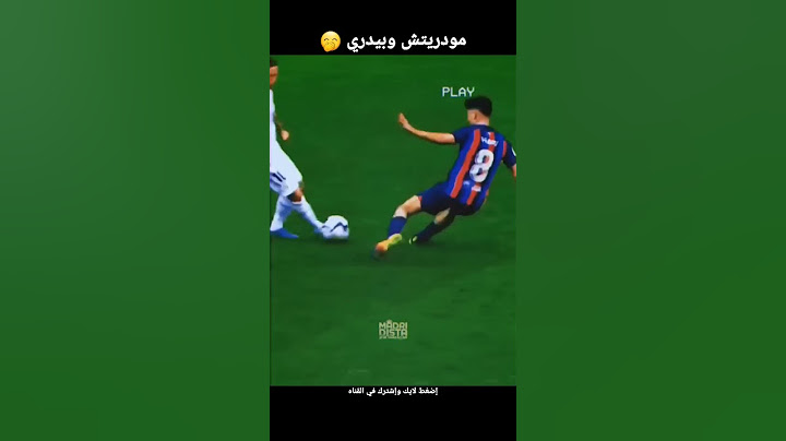 مودريتش وبيدري 😂🤯