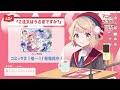 【アニメイトブックフェア2023】しぐれうい先生 景品紹介動画