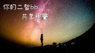 #你的二智bb - #共享視覺 - #2020新歌 #你的二智bb - #共享視覺 - #2020新歌