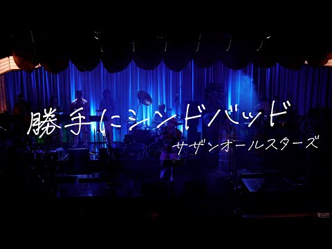 サザンオールスターズ - 勝手にシンドバッド covered by BROTHERHOOD