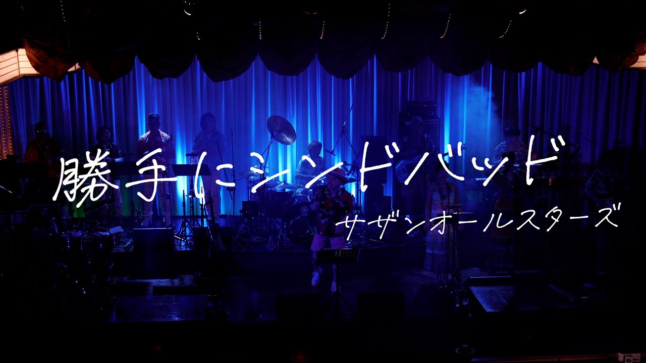 サザンオールスターズ - 勝手にシンドバッド covered by