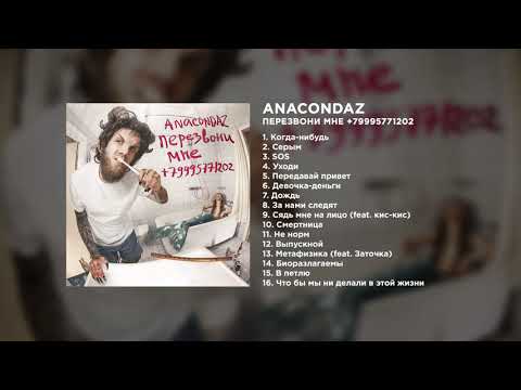 Anacondaz — Перезвони мне +79995771202