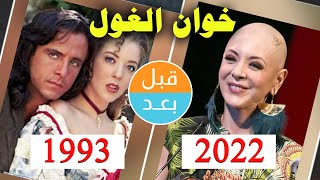 أبطال مسلسل خوان الغول (1993) بعد 29 سنة . قبل و بعد 2022 Corazon salvaje before and after 29 years