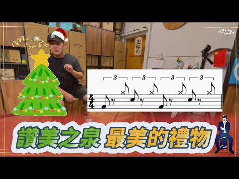 #58 Shuffle 跳躍節奏【最美的禮物 The Most Precious Gift】讚美之泉 木箱鼓 Cajon 教學 Mr.One 木箱鼓 教學影片