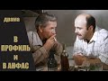 В Профиль и Анфас (1977) Экранизация