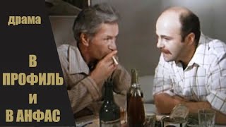 В Профиль и Анфас (1977) Экранизация