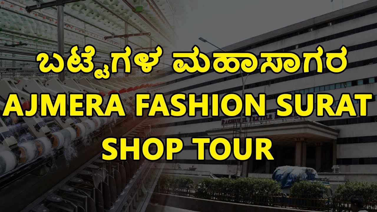 ಬಟ್ಟೆಗಳ ಮಹಾಸಾಗರ Ajmera Fashion Surat ShopTour